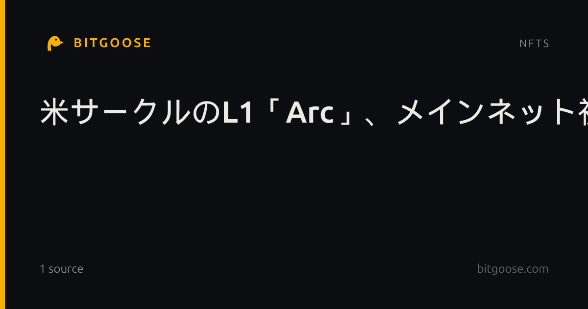 米サークルのL1「Arc」、メインネット初日のDEX取引高4.1億ドル。82%がミームコイン関連