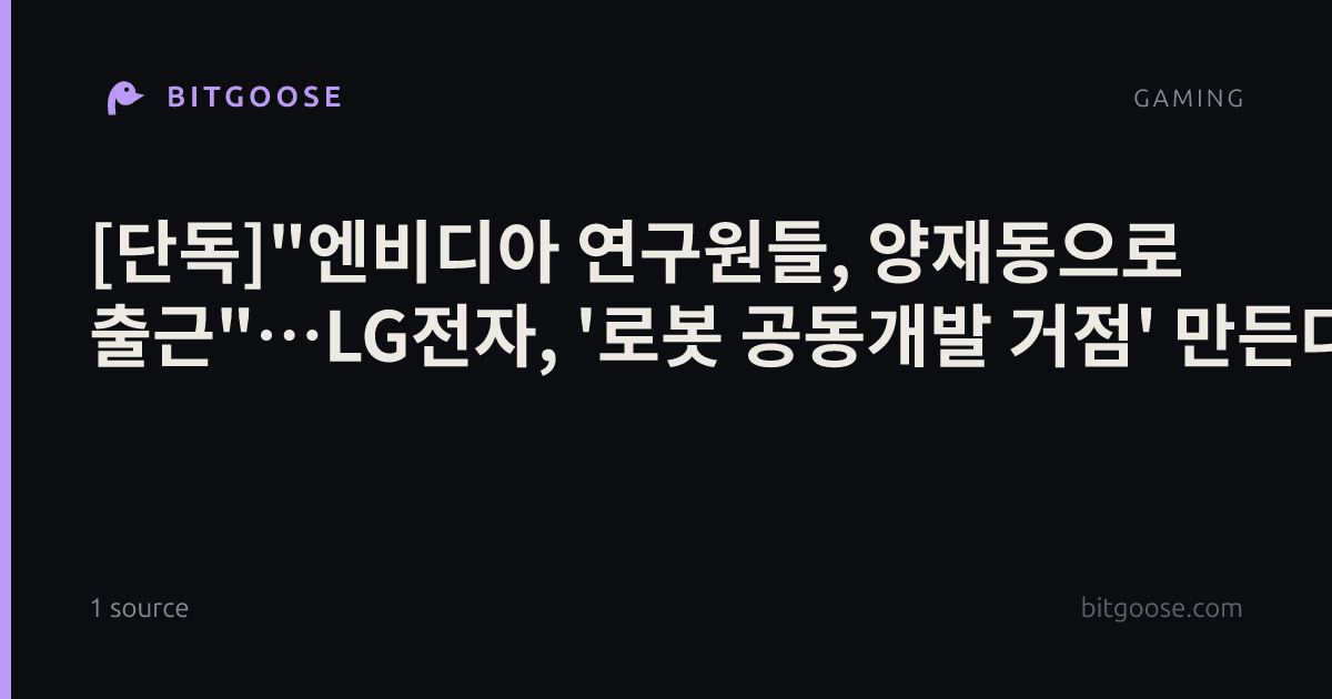[단독]"엔비디아 연구원들, 양재동으로 출근"…LG전자, '로봇 공동개발 거점' 만든다