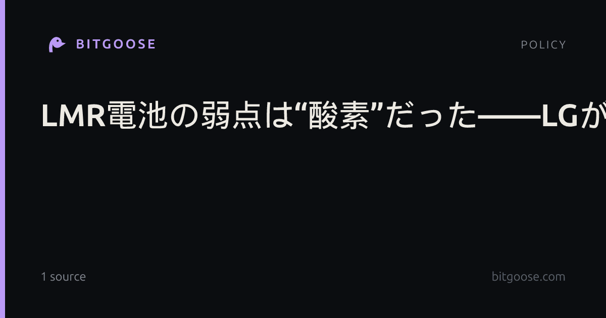 LMR電池の弱点は“酸素”だった――LGが充放電電圧の制御だけで大容量セルの劣化を抑制(MotorFan)