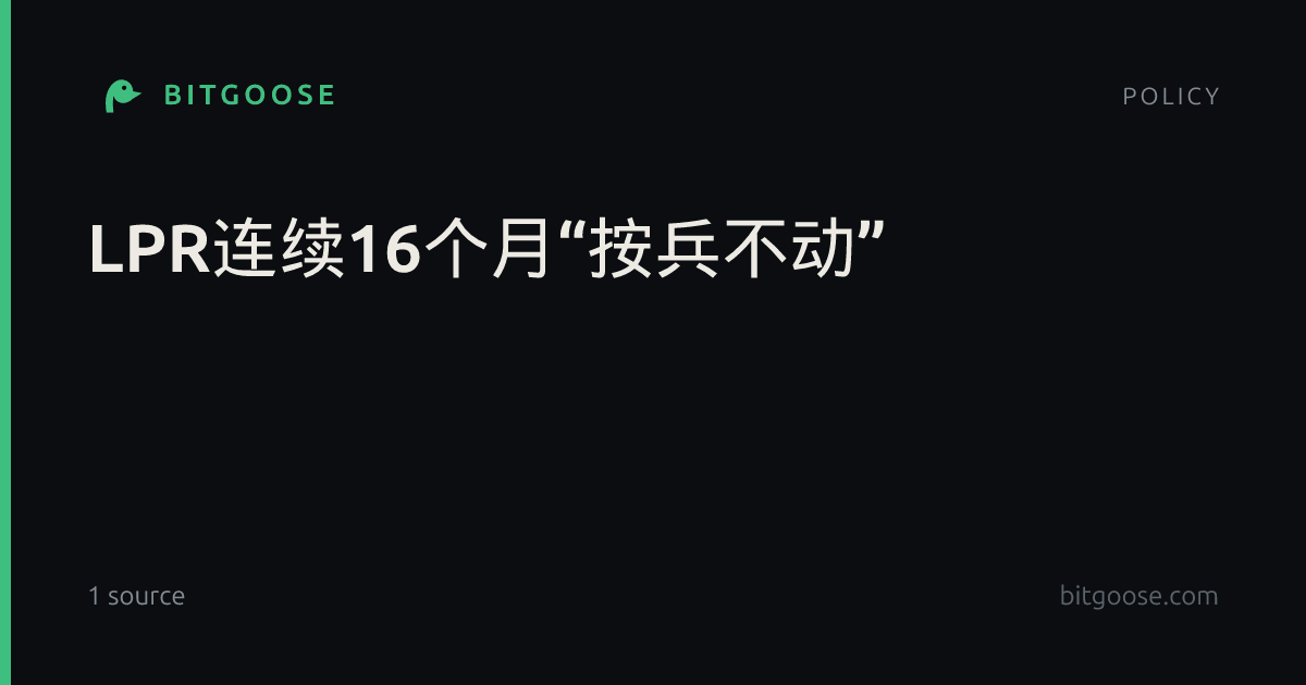 LPR连续16个月“按兵不动”