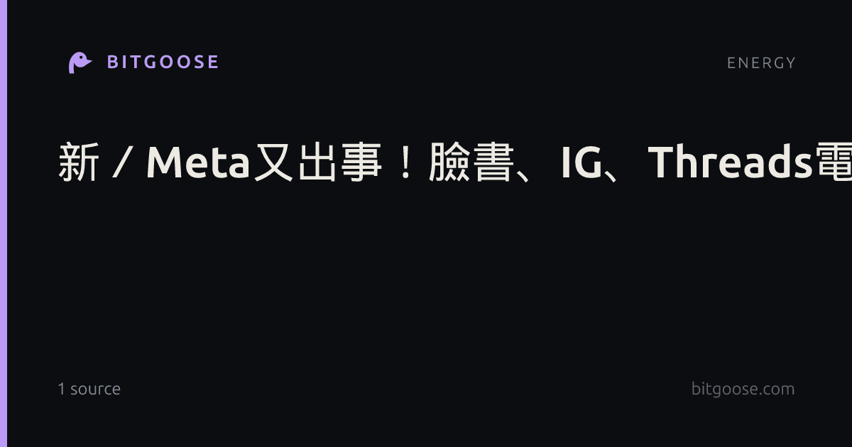 新/Meta又出事!臉書、IG、Threads電腦版全當機