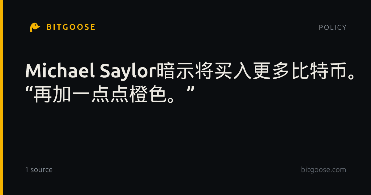 Michael Saylor暗示将买入更多比特币。 “再加一点点橙色。”