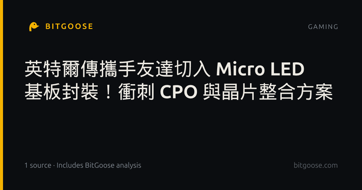 英特爾傳攜手友達切入 Micro LED 基板封裝!衝刺 CPO 與晶片整合方案