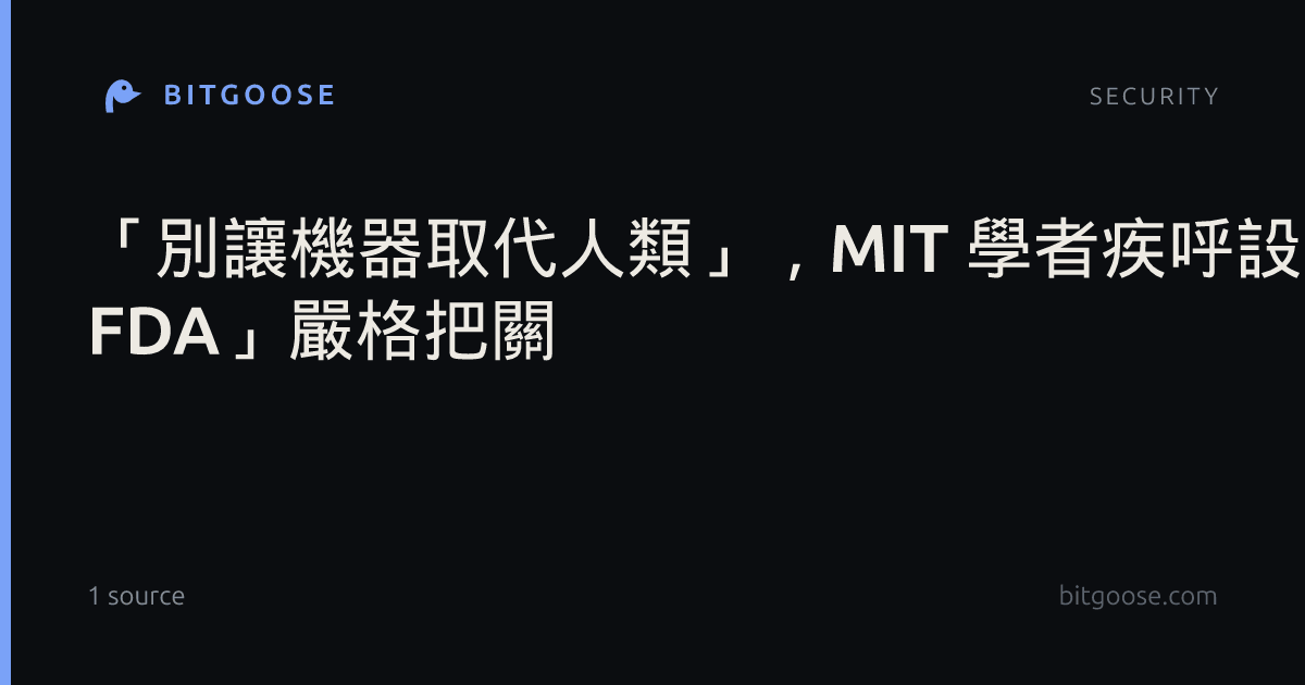 「別讓機器取代人類」,MIT 學者疾呼設立「AI 版 FDA」嚴格把關