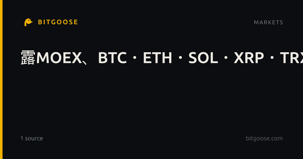 露MOEX、BTC・ETH・SOL・XRP・TRX指数連動の無期限先物開始へ