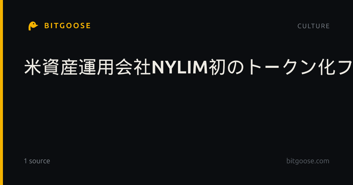 米資産運用会社NYLIM初のトークン化ファンド「HYB」、アバランチ上で提供開始