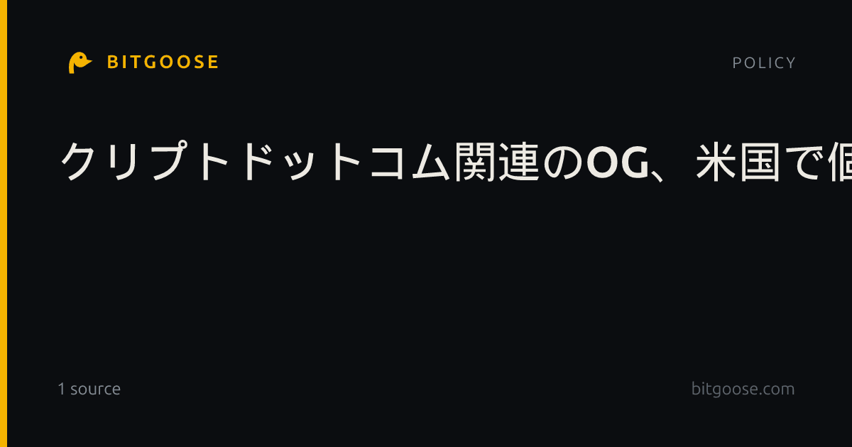 クリプトドットコム関連のOG、米国で個別株先物提供へ。SEC登録が発効