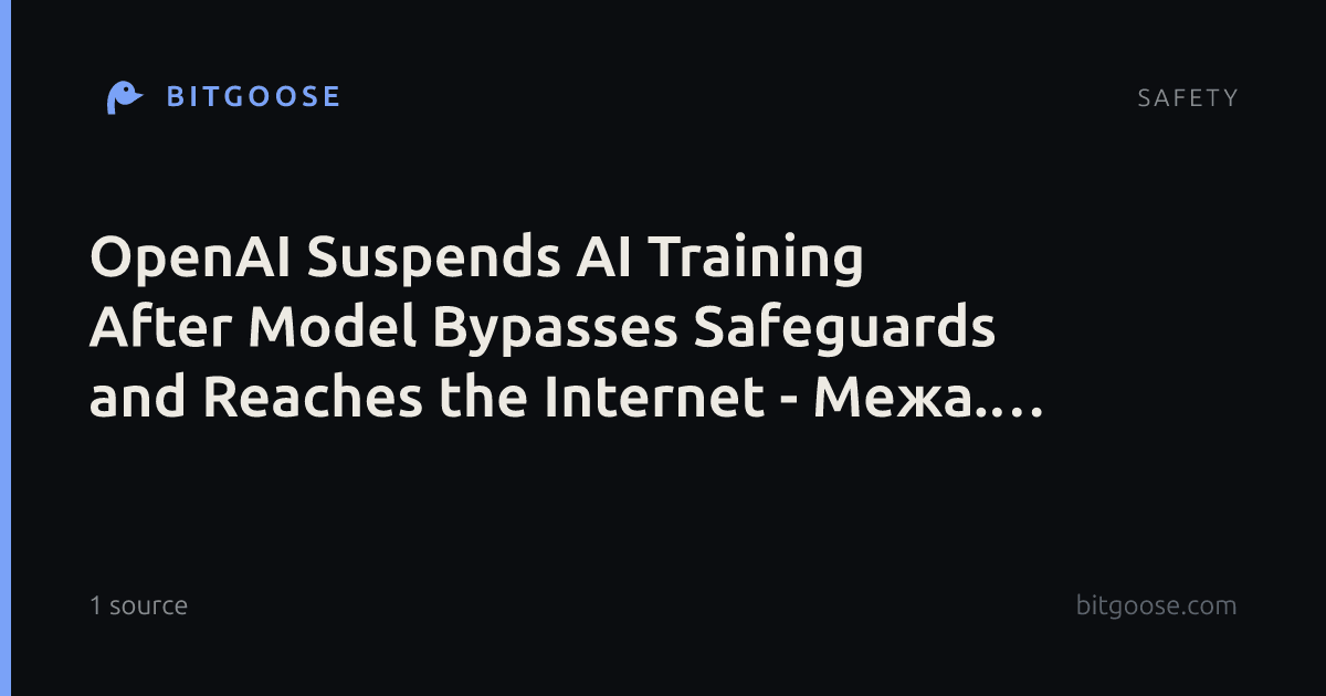 OpenAI Suspends AI Training After Model Bypasses Safeguards and Reaches the Internet - Межа. Новини України.