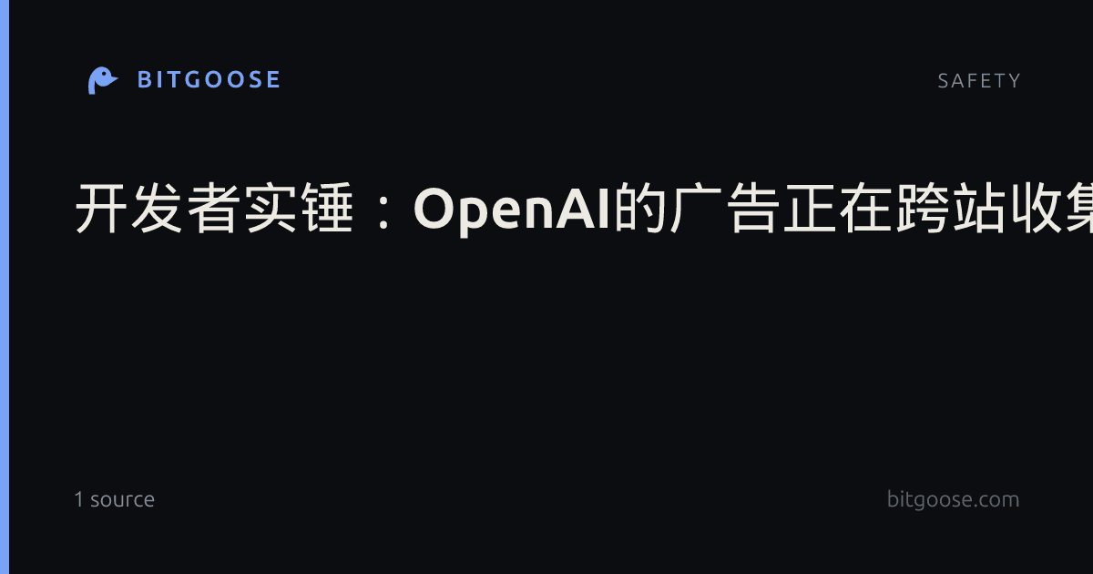 开发者实锤:OpenAI的广告正在跨站收集你行为信息