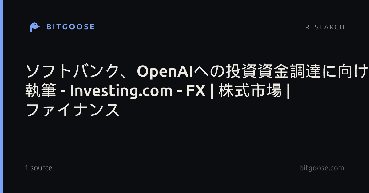 ソフトバンク、OpenAIへの投資資金調達に向け1.1兆円超の社債発行を計画 執筆 - Investing.com - FX | 株式市場 | ファイナンス