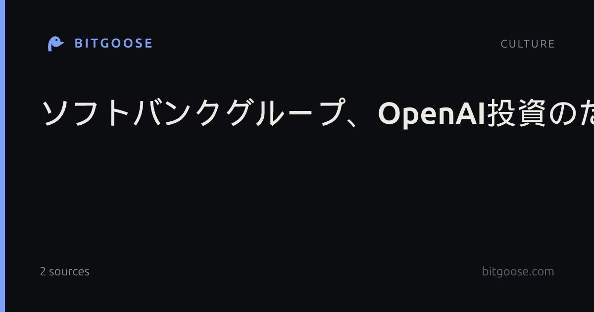 ソフトバンクグループ、OpenAI投資のための100億ドル超の債券発行を開始、条件書に示される