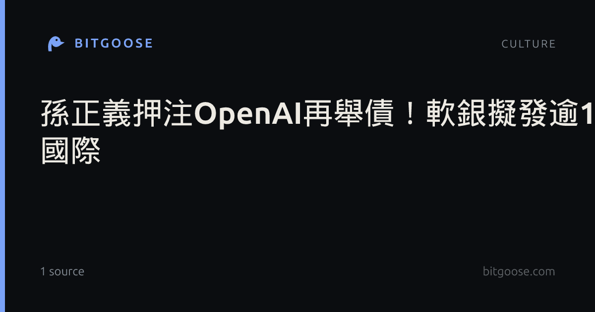孫正義押注OpenAI再舉債!軟銀擬發逾110億美元垃圾債- 國際