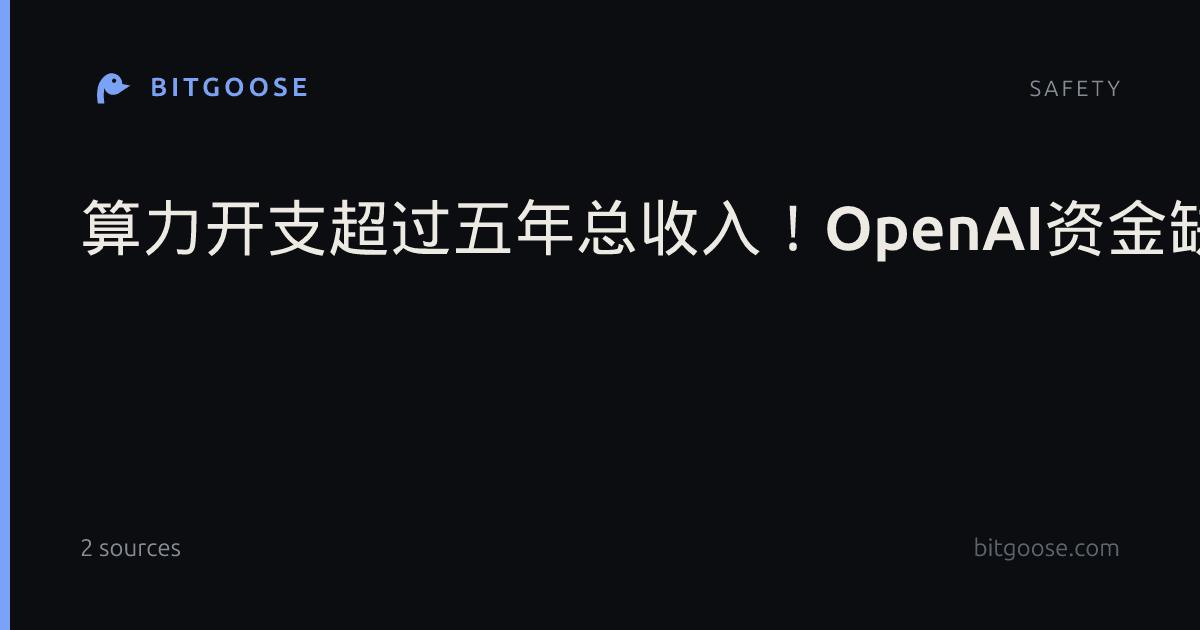 算力开支超过五年总收入!OpenAI资金缺口达2780亿美元