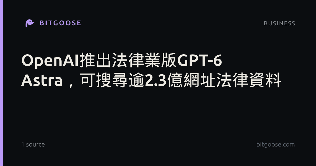 OpenAI推出法律業版GPT-6 Astra,可搜尋逾2.3億網址法律資料
