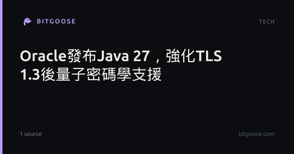 Oracle發布Java 27,強化TLS 1.3後量子密碼學支援