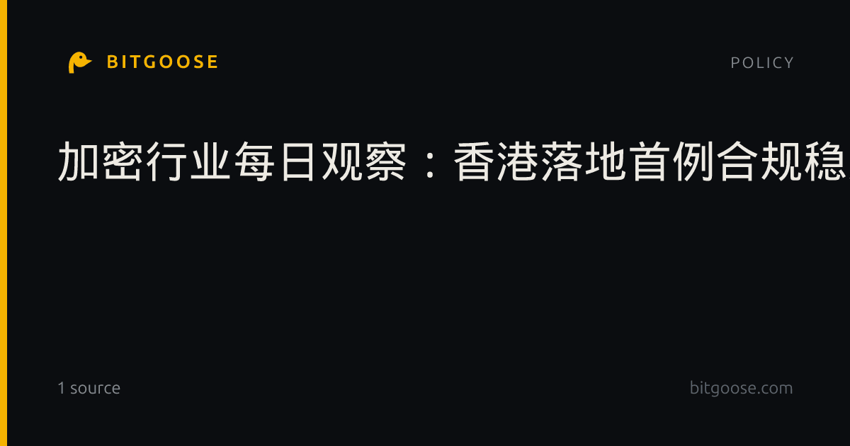 加密行业每日观察:香港落地首例合规稳定币申赎代币化基金,OSL、华夏基金与渣打打通RWA...