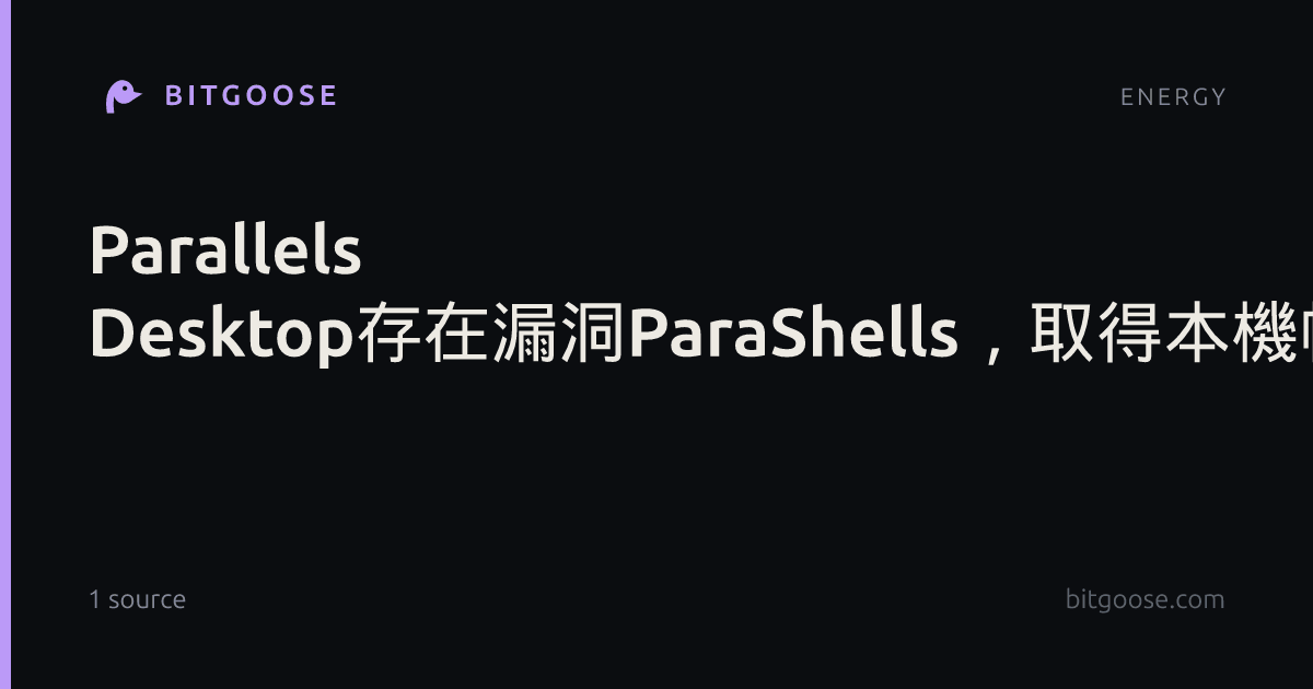 Parallels Desktop存在漏洞ParaShells，取得本機帳號的攻擊者能以root執行程式碼