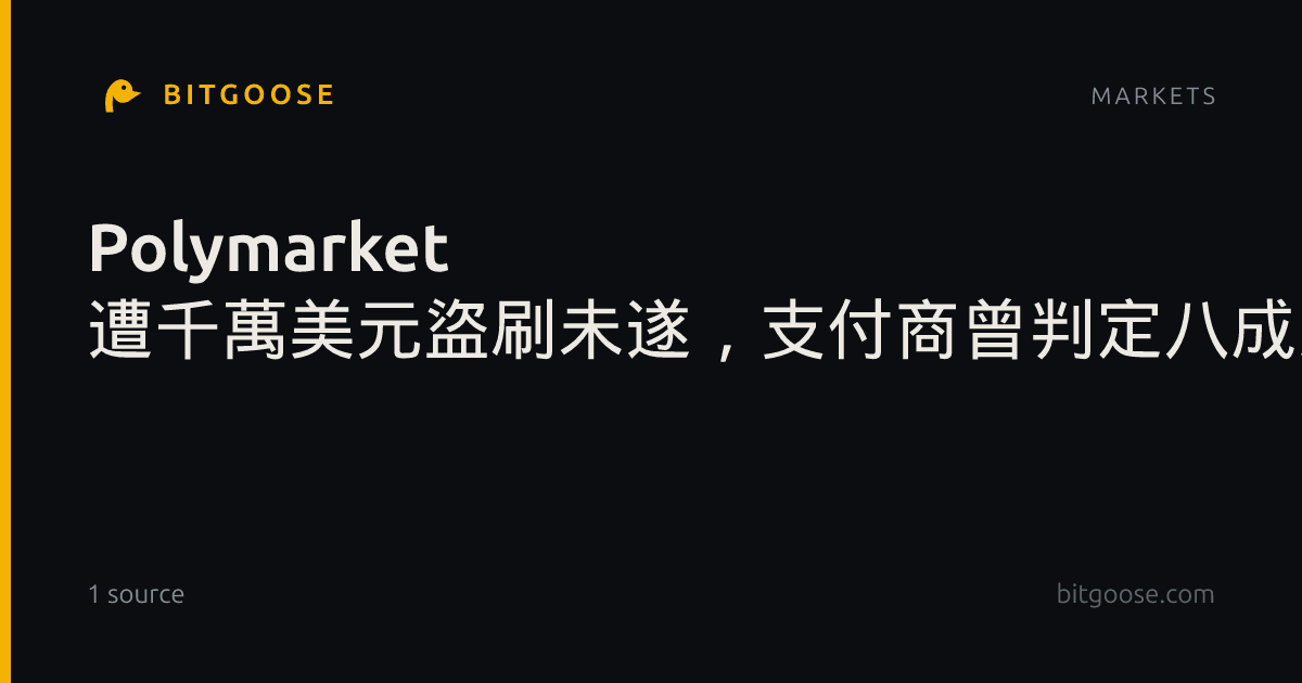 Polymarket 遭千萬美元盜刷未遂，支付商曾判定八成入金為詐欺