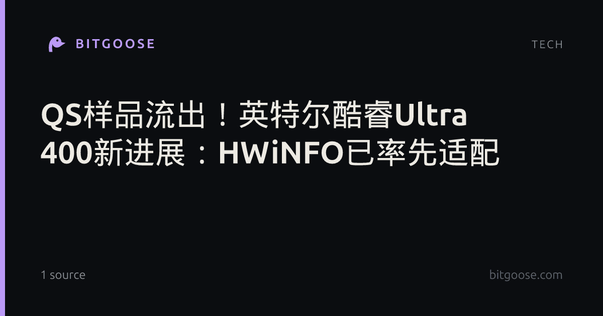 QS样品流出！英特尔酷睿Ultra 400新进展：HWiNFO已率先适配