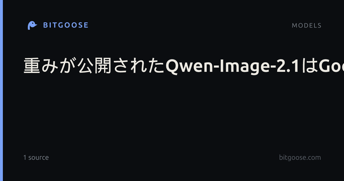 重みが公開されたQwen-Image-2.1はGoogle・OpenAIにどこまで迫ったか、公表スコアと7Bの実像