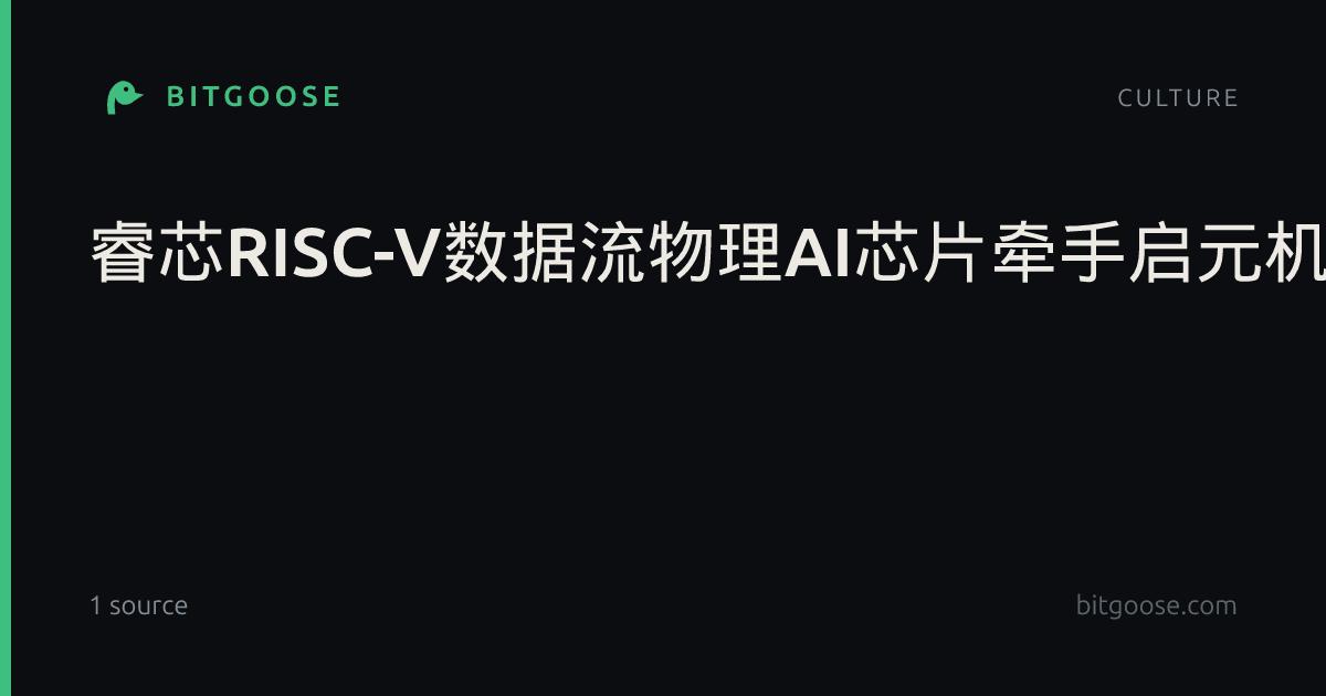 睿芯RISC-V数据流物理AI芯片牵手启元机器人