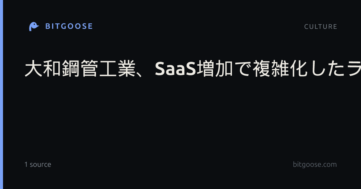 大和鋼管工業、SaaS増加で複雑化したライセンス管理を「情シスAI」でどう解決?