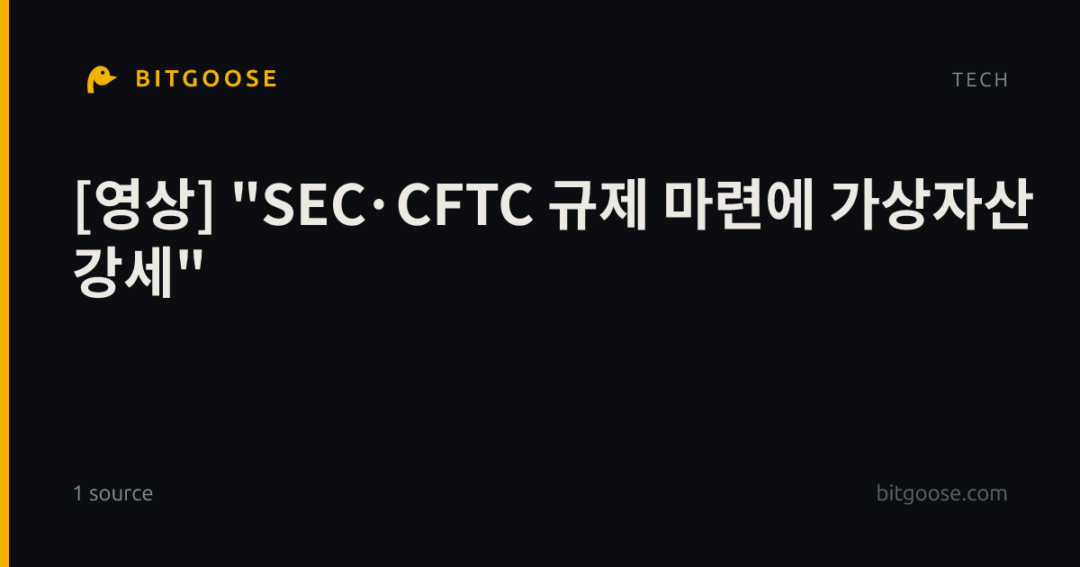 [영상] "SEC·CFTC 규제 마련에 가상자산 강세"