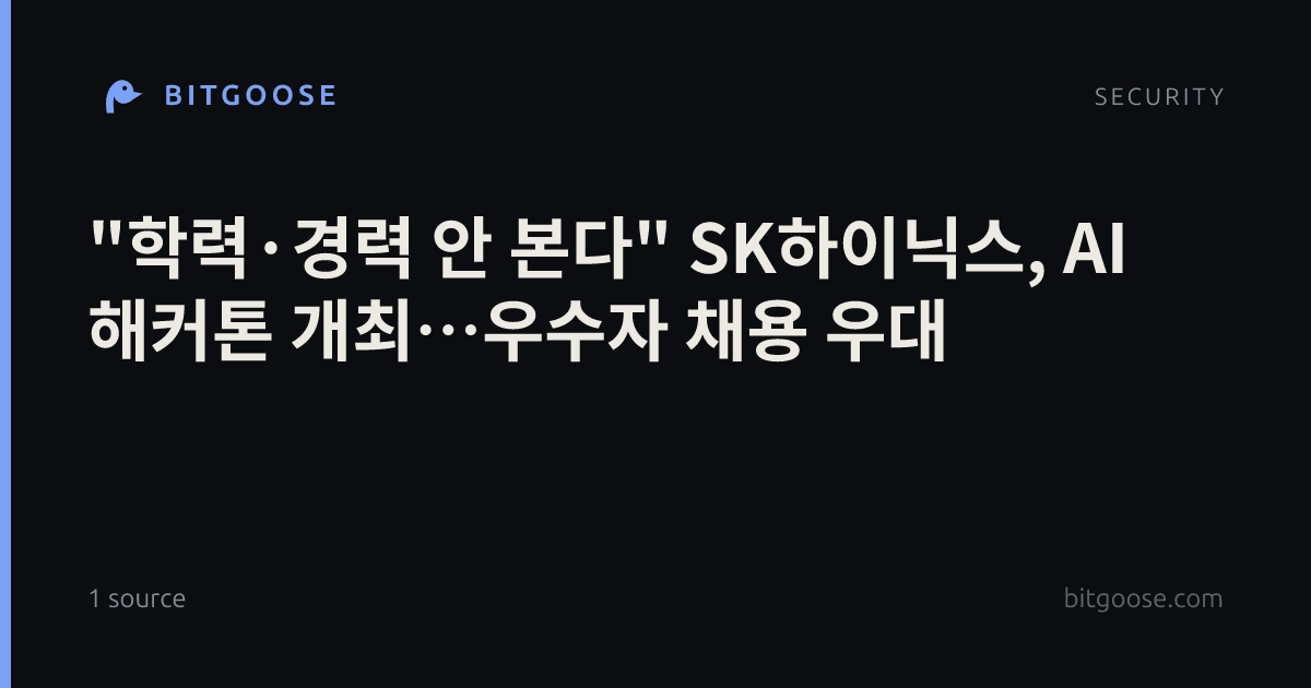 "학력·경력 안 본다" SK하이닉스, AI 해커톤 개최…우수자 채용 우대