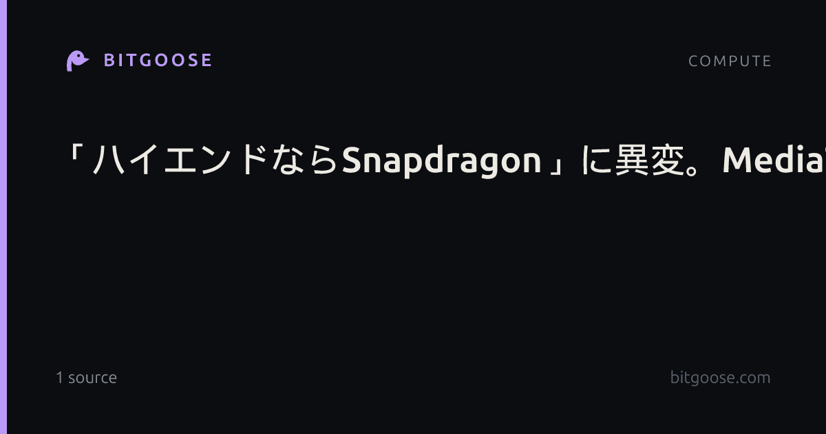 「ハイエンドならSnapdragon」に異変。MediaTekの最新チップが、フラッグシップスマホ市場へ(ギズモード・ジャパン)