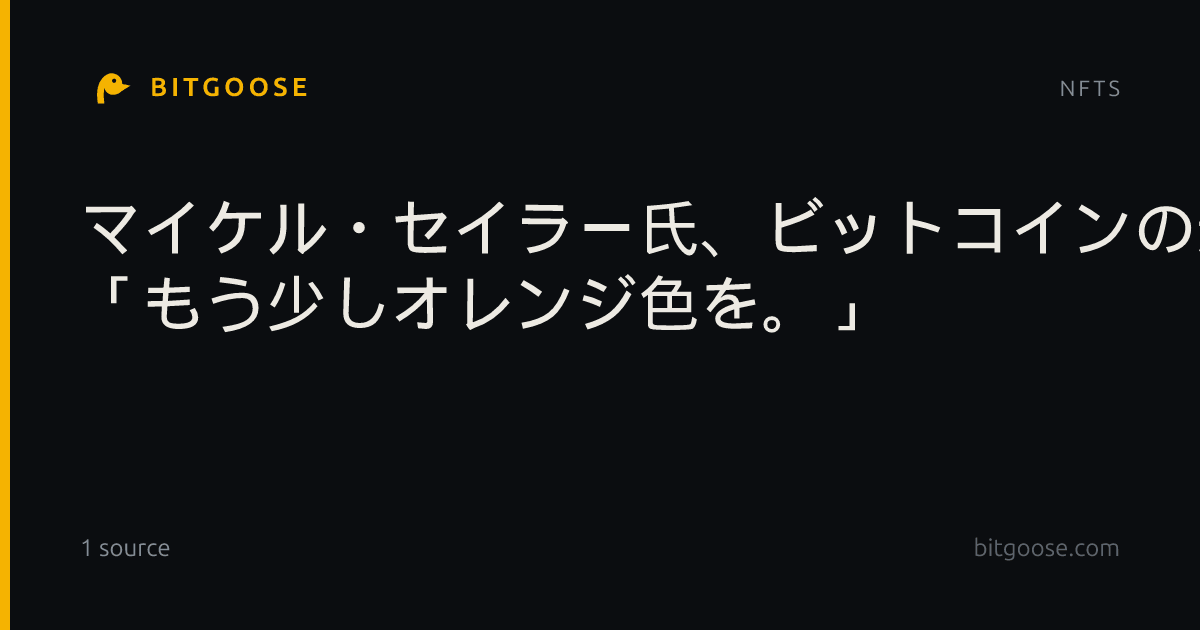 マイケル・セイラー氏、ビットコインの追加購入を示唆 「もう少しオレンジ色を。」
