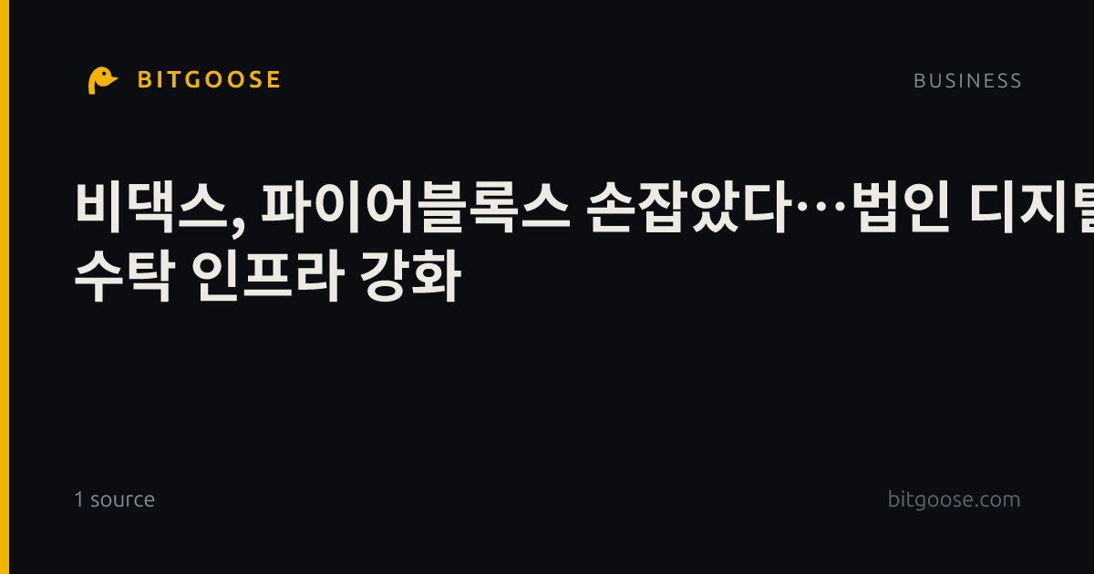 비댁스, 파이어블록스 손잡았다…법인 디지털자산 수탁 인프라 강화
