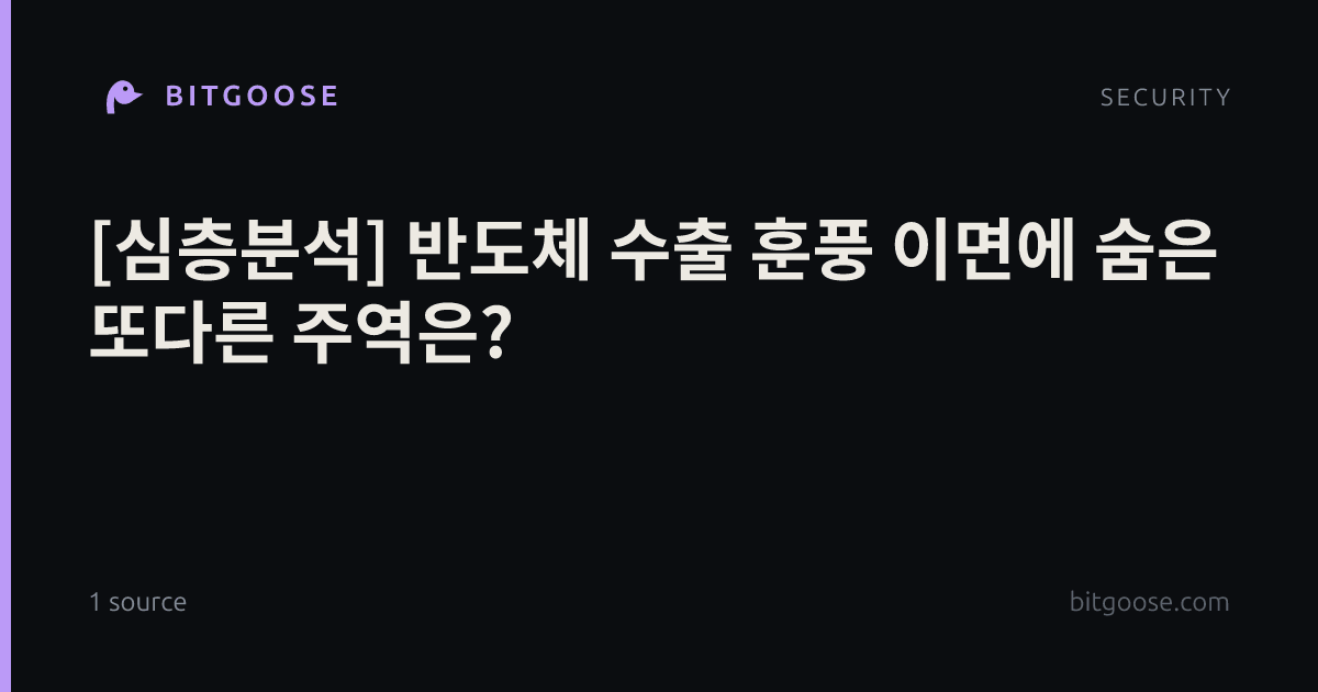 [심층분석] 반도체 수출 훈풍 이면에 숨은 또다른 주역은?