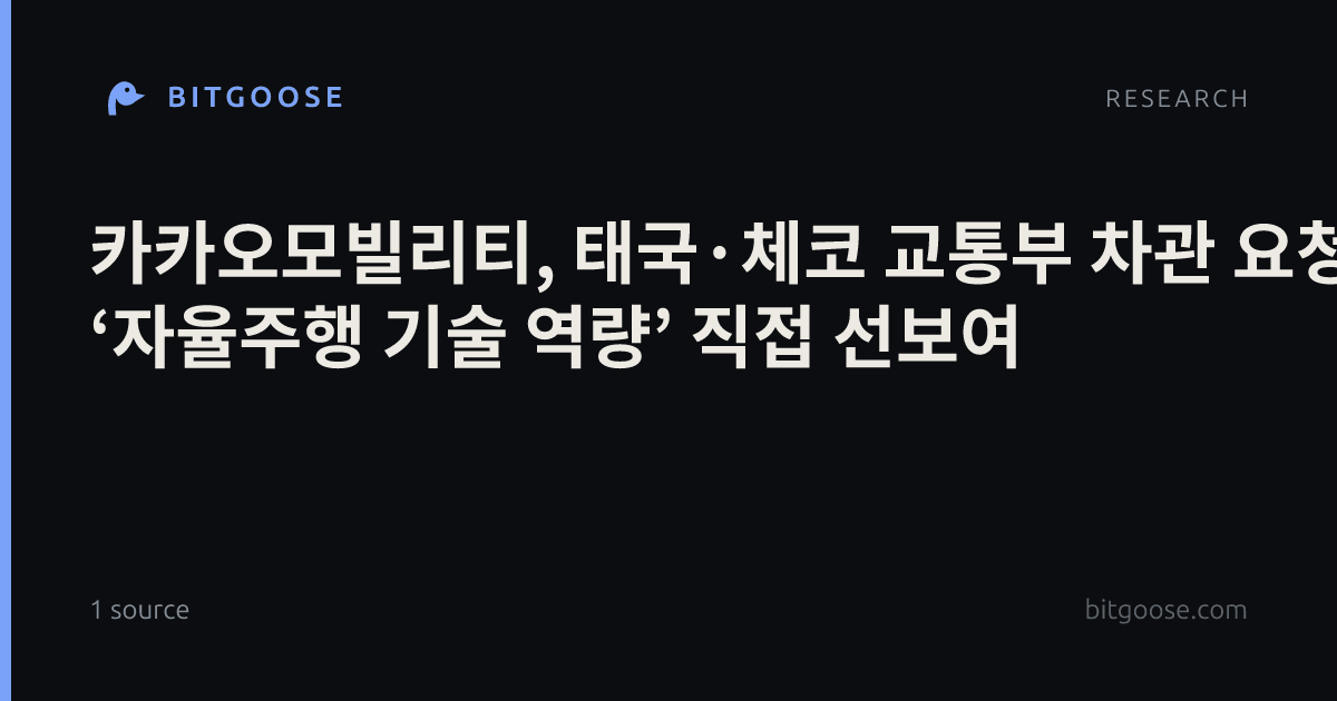 카카오모빌리티, 태국·체코 교통부 차관 요청에 ‘자율주행 기술 역량’ 직접 선보여
