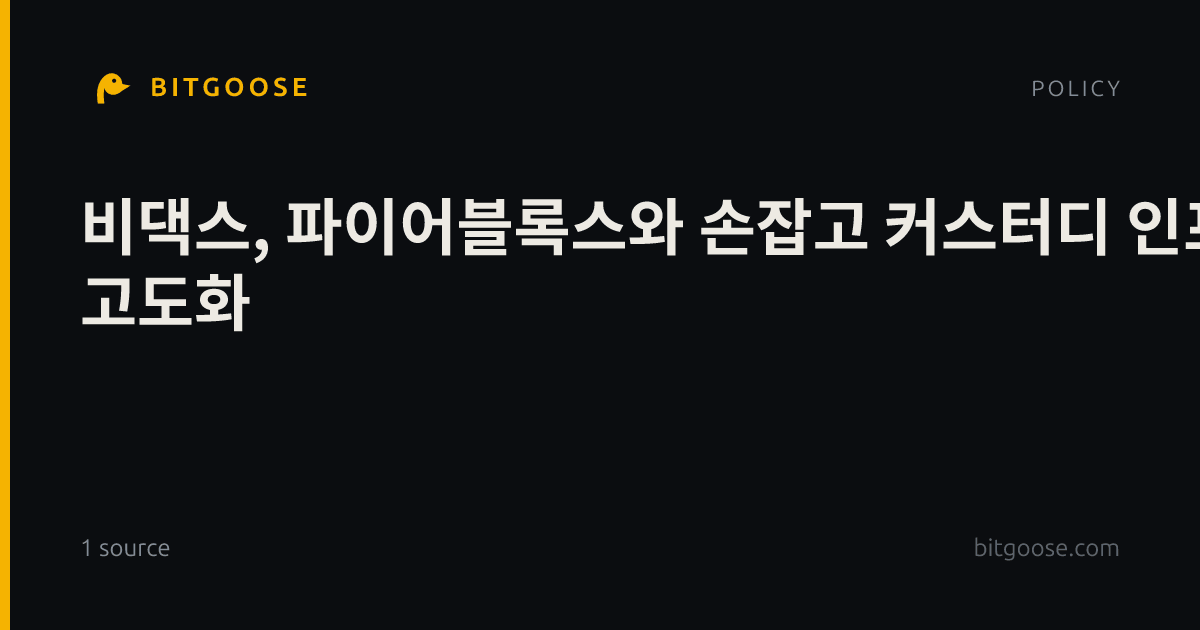 비댁스, 파이어블록스와 손잡고 커스터디 인프라 고도화