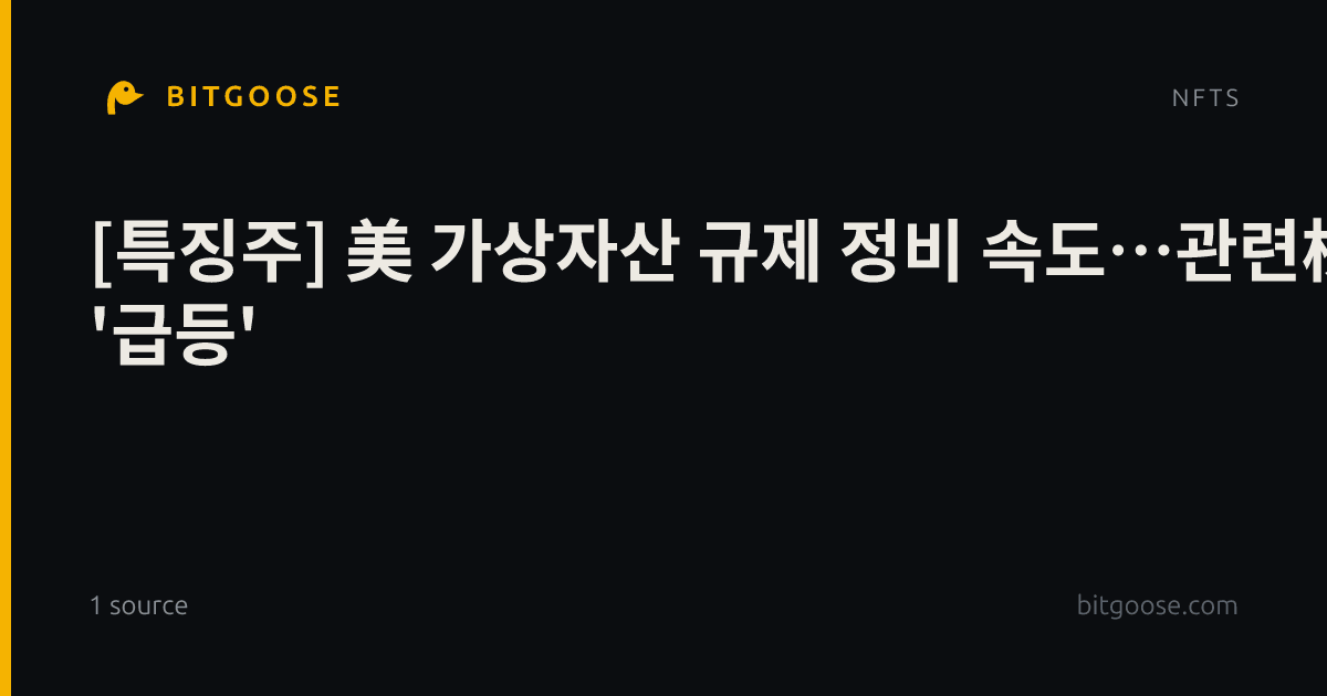 [특징주] 美 가상자산 규제 정비 속도…관련株 '급등'