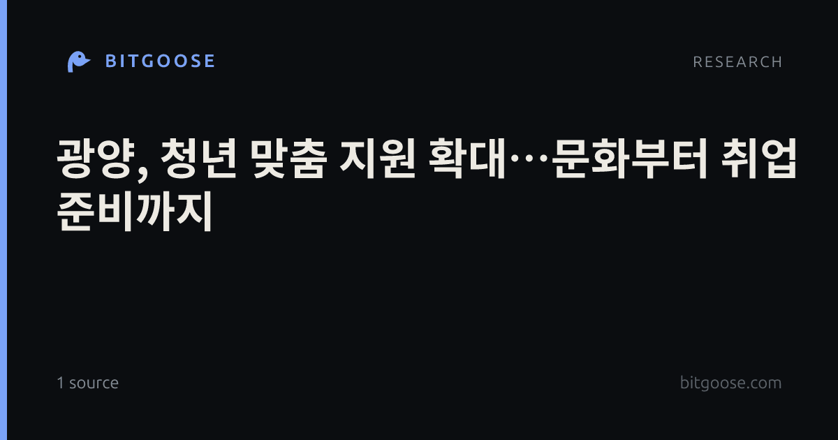 광양, 청년 맞춤 지원 확대…문화부터 취업 준비까지