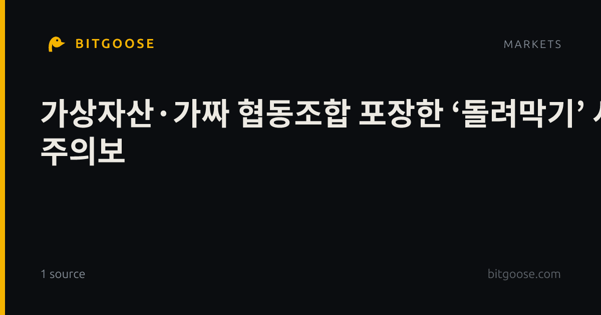 가상자산·가짜 협동조합 포장한 ‘돌려막기’ 사기 주의보