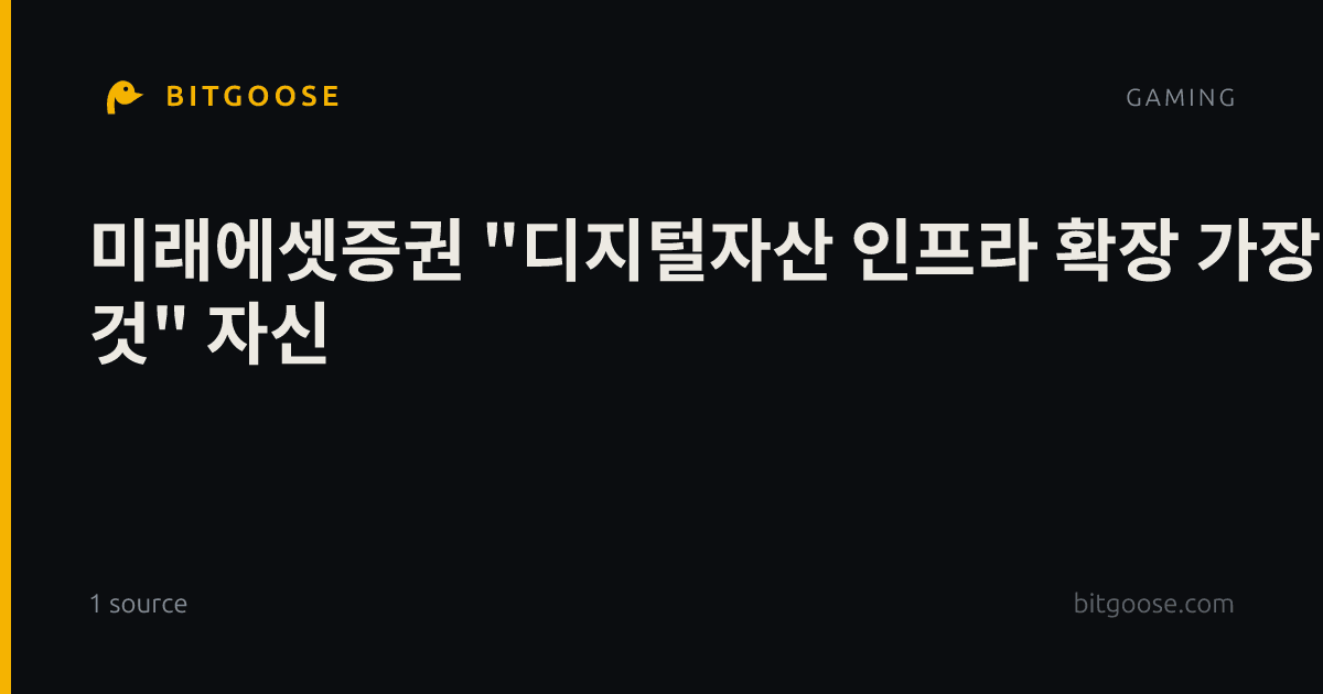미래에셋증권 "디지털자산 인프라 확장 가장 빠를 것" 자신
