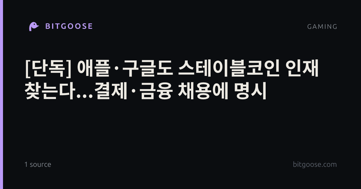 [단독] 애플·구글도 스테이블코인 인재 찾는다...결제·금융 채용에 명시