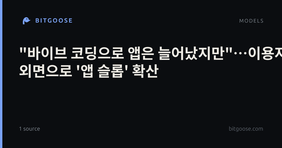 "바이브 코딩으로 앱은 늘어났지만"…이용자 외면으로 '앱 슬롭' 확산
