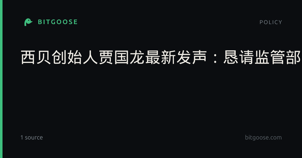 西贝创始人贾国龙最新发声:恳请监管部门厘清高流量网络账号的言论边界,区分正常舆论监督、观点辩论、恶意贬损