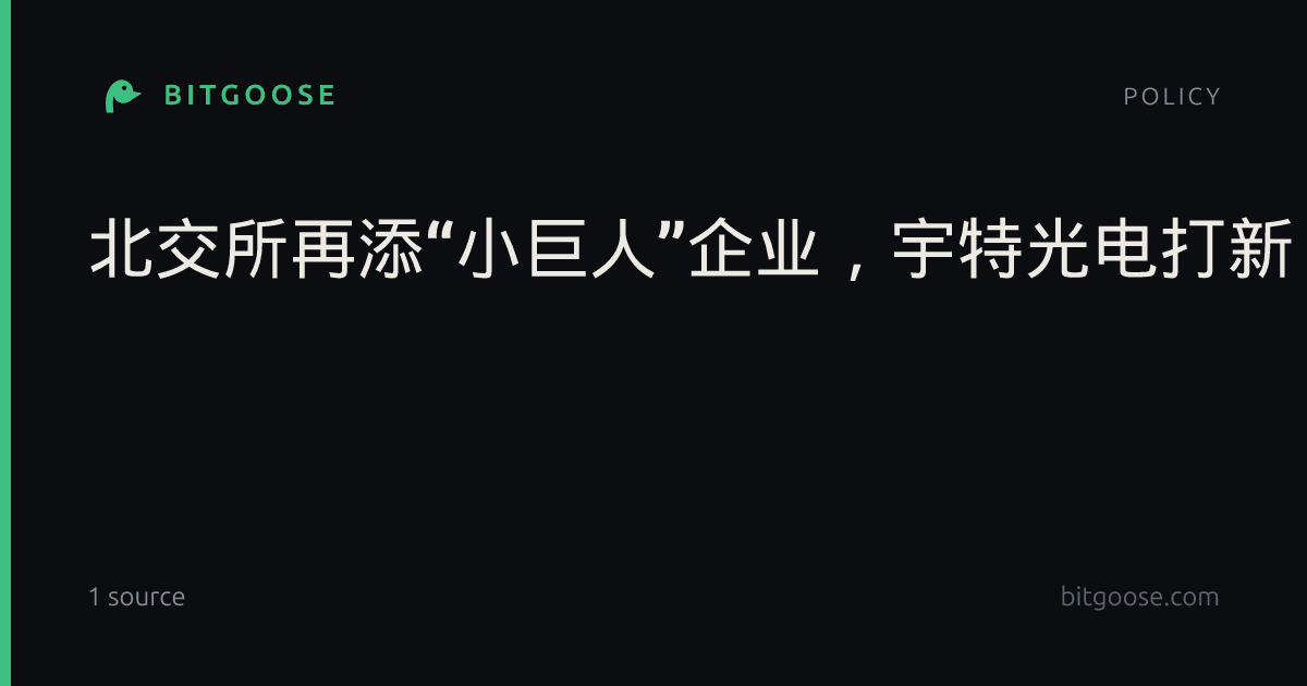 北交所再添“小巨人”企业，宇特光电打新