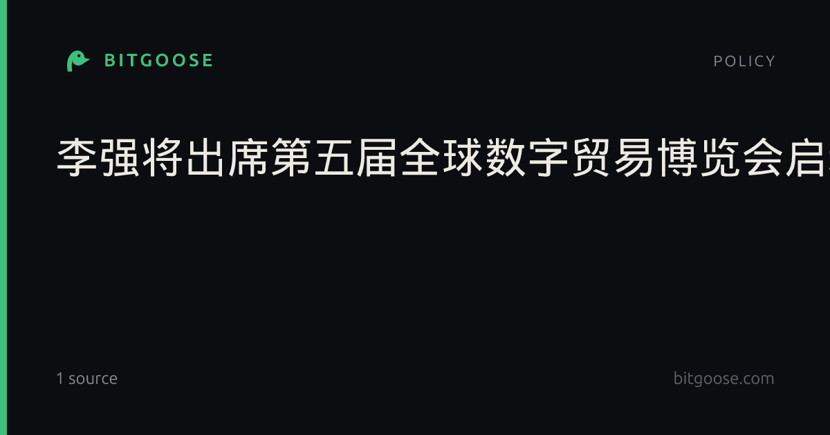李强将出席第五届全球数字贸易博览会启动仪式及相关活动