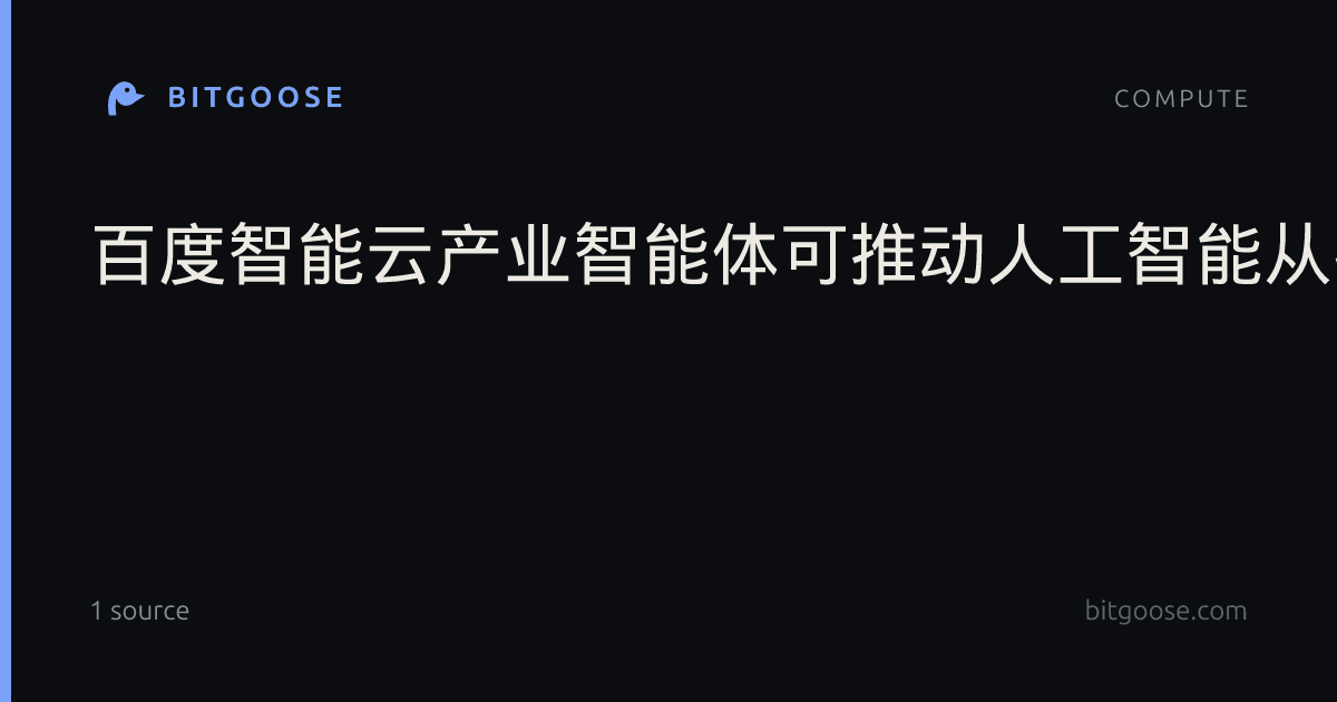 百度智能云产业智能体可推动人工智能从技术形态转化为经济价值