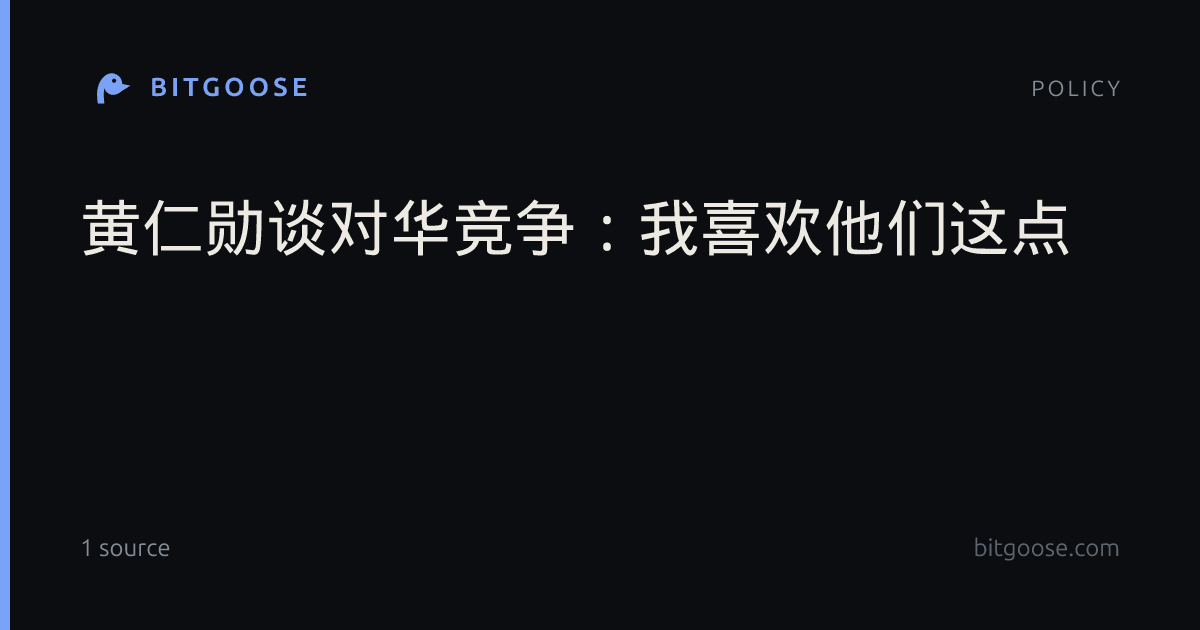 黄仁勋谈对华竞争：我喜欢他们这点
