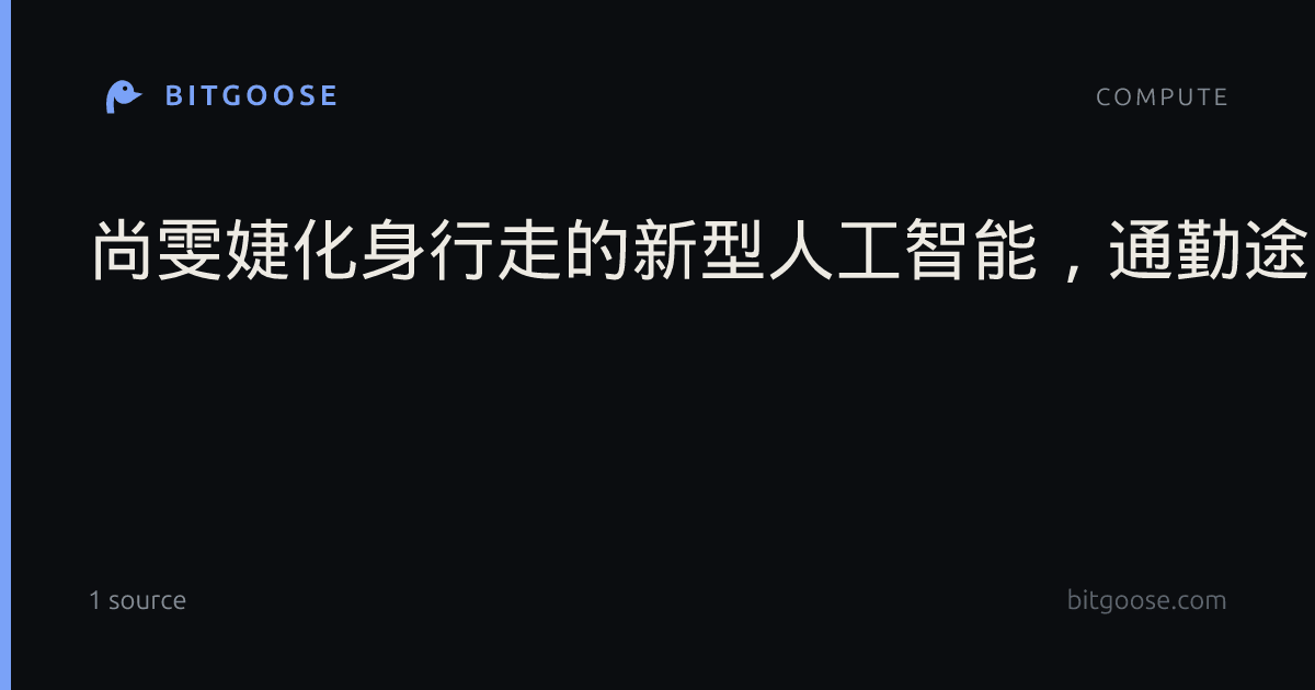 尚雯婕化身行走的新型人工智能，通勤途中一副智能眼镜吸足眼球…
