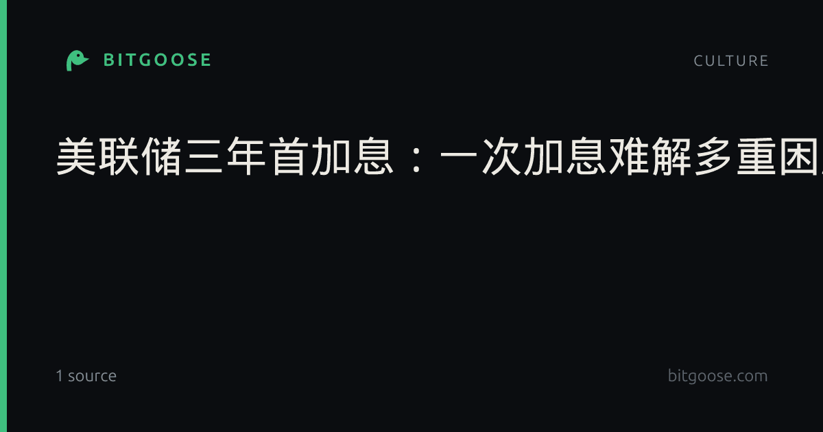 美联储三年首加息：一次加息难解多重困局