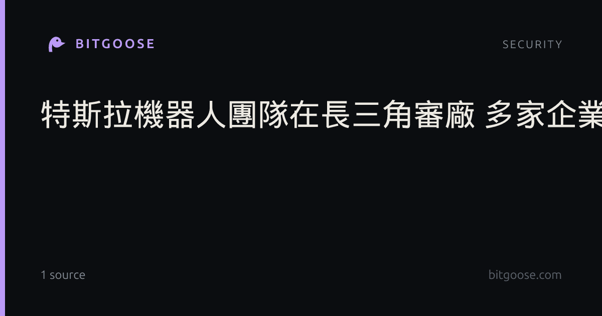 特斯拉機器人團隊在長三角審廠 多家企業接獲訂單