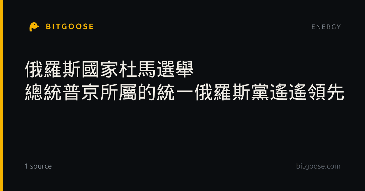 俄羅斯國家杜馬選舉 總統普京所屬的統一俄羅斯黨遙遙領先