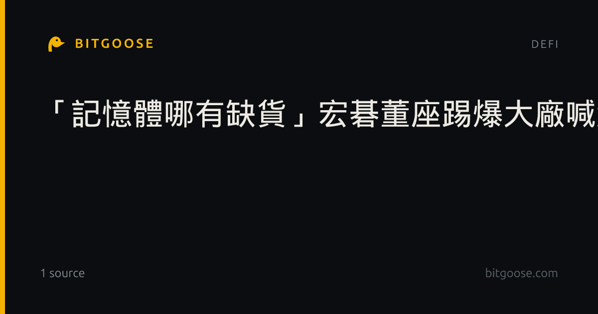 「記憶體哪有缺貨」宏碁董座踢爆大廠喊漲話術：中國滿手貨、價格恐見頂